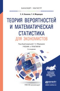 Теория вероятностей и математическая статистика для экономистов. Учебник и практикум