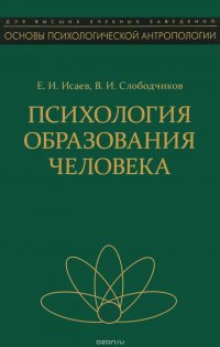 Психология образования человека. Cтановление субъектности в образовательных процессах. Учебное пособие