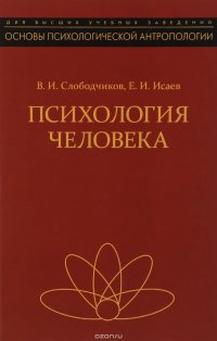 Психология человека. Введение в психологию субъективности. Учебное пособие