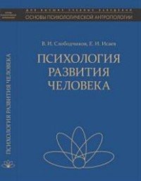 Психология развития человека. Развитие субъективной реальности в онтогенезе. Учебное пособие