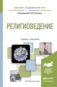 Религиоведение. Учебник и практикум