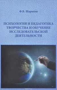 Психология и педагогика творчества и обучение исследовательской деятельности. Педагогическая инноватика