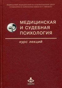 Медицинская и судебная психология. Курс лекций