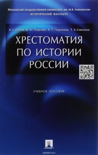 Хрестоматия по истории России