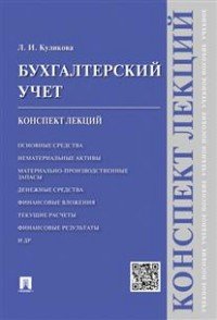 Бухгалтерский учет. Конспект лекций. Учебное пособие