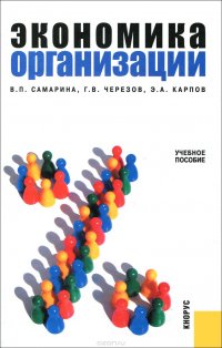 Экономика организации. Учебное пособие