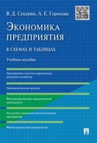 Экономика предприятия в схемах и таблицах. Учебное пособие