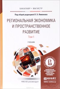 Региональная экономика и пространственное развитие. Учебник. В 2 томах. Том 1. Региональная экономика. Теория, модели и методы