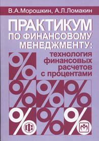 Практикум по финансовому менеджменту. Технология финансовых расчетов с процентами