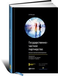 Государственно-частное партнерство. Основные принципы финансирования