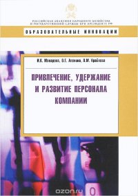 Привлечение, удержание и развитие персонала компании. Учебное пособие