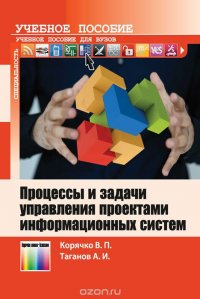 Процессы и задачи управления проектами информационных систем. Учебное пособие