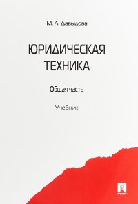 Юридическая техника. Общая часть. Учебник