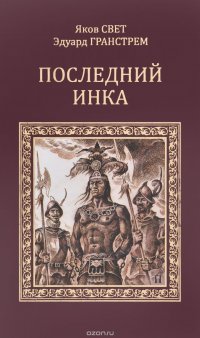 Яков Свет. Последний инка. Эдуард Гранстрем. Два героя