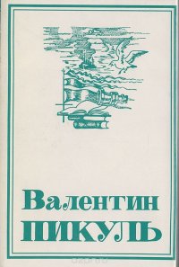 Валентин Пикуль. Собрание сочинений. В 13 томах. Том 3. Крейсера. Богатство