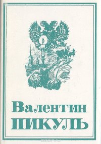 Валентин Пикуль. Собрание сочинений в 13 томах. Том 6. На задворках великой империи. Книга 1