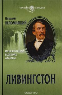 Ливингстон. Исчезнувший в дебрях африки