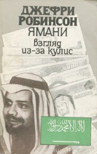 Джефри Робинсон. Избранные сочинения. В 5 томах. Том 3. Ямани. Взгляд из-за кулис