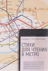 Стихи для чтения в метро. Четверостишия