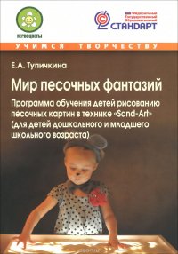 Мир песочных фантазий