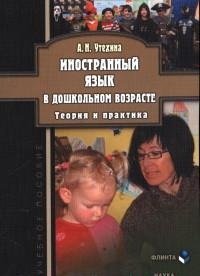 Иностранный язык в дошкольном возрасте. Теория и практика