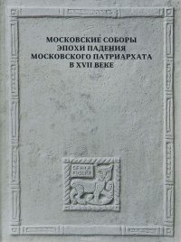 Московские Соборы эпохи падения Московского патриархата в XVII веке