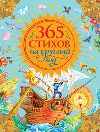 365 стихов на круглый год