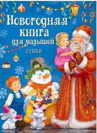 Новогодняя книга для малышей