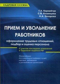 Прием и увольнение работников. Оформление трудовых отношений, подбор и оценка персонала. Практическое руководство