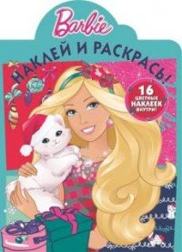 Barbie. Наклей и раскрась! (+ наклейки)