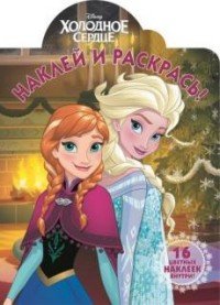 Disney. Холодное сердце. Наклей и раскрась! (+ наклейки)