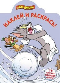 Том и Джерри. Наклей и раскрась! (+ наклейки)