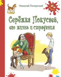 Сережка Покусаев. Его жизнь и страдания