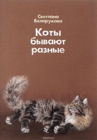 Коты бывают разные