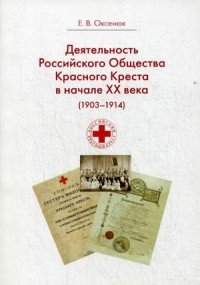 Деятельность Российского Общества Красного Креста в начале XX века (1903-1914)