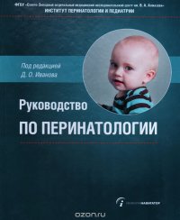 Руководство по перинатологии