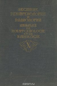 Вестник рентгенологии и радиологии. Том X