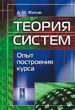 Теория систем: Опыт построения курса / Изд.стереотип