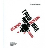 Казимир Малевич и его школа. Графика из собрания Третьяковский галереи