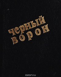 Черный ворон (песни дворов и улиц). Книга вторая