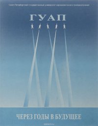 ГУАП. Через годы в будущее