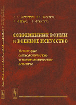 Современные войны и военное искусство: Некоторые социологические и политологические аспект