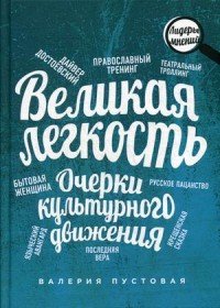 Великая легкость. Очерки культурного движения