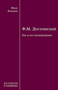 Ф. М. Достоевский. Он и его произведения