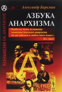 Азбука анархизма