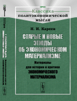 Старые и новые этюды об экономическом материализме. Материалы для истории и критики экономического материализма