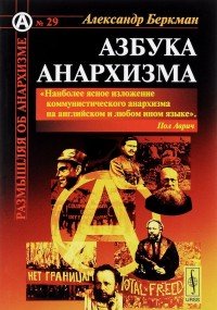 Азбука анархизма. Пер. с англ. / №29