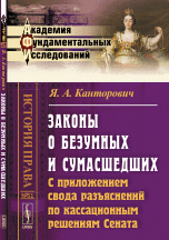 Законы о безумных и сумасшедших. С приложением свода разъяснений по кассационным решениям