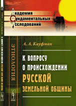 К вопросу о происхождении русской земельной общины. Избранные работы