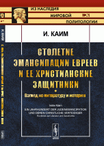 Столетие эмансипации евреев и ее христианские защитники. Взгляд на литературу и историю